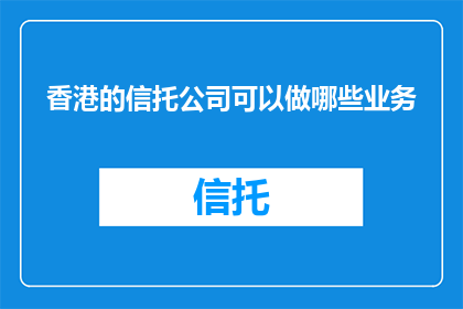 香港的信托公司可以做哪些业务
