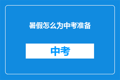 暑假怎么为中考准备