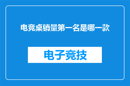 电竞桌销量第一名是哪一款
