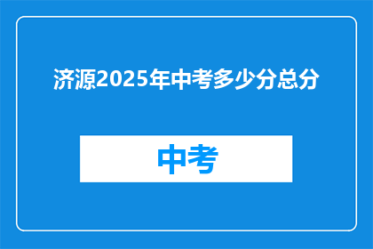 济源2025年中考多少分总分