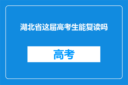 湖北省这届高考生能复读吗