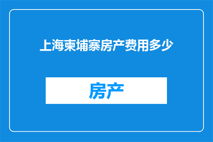 上海柬埔寨房产费用多少