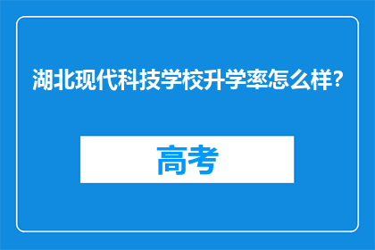 湖北现代科技学校升学率怎么样？
