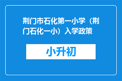 荆门市石化第一小学（荆门石化一小）入学政策