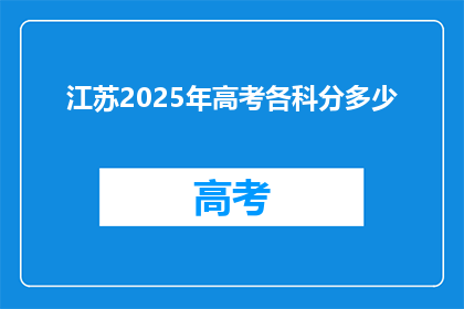 江苏2025年高考各科分多少