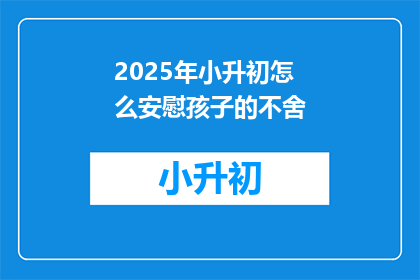2025年小升初怎么安慰孩子的不舍