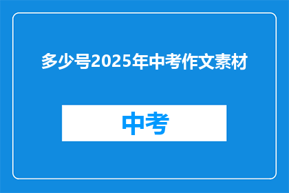 多少号2025年中考作文素材