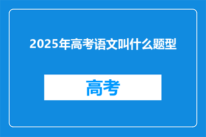 2025年高考语文叫什么题型