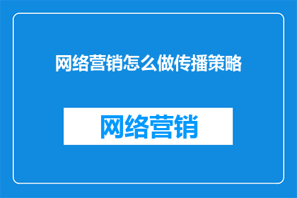网络营销怎么做传播策略