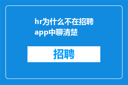hr为什么不在招聘app中聊清楚
