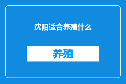 沈阳适合养殖什么