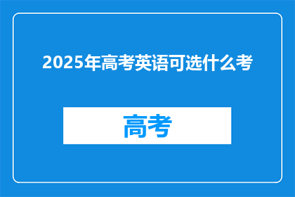 2025年高考英语可选什么考