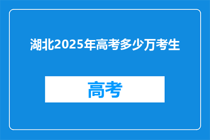 湖北2025年高考多少万考生