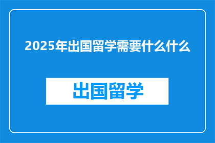 2025年出国留学需要什么什么