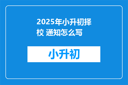 2025年小升初择校 通知怎么写