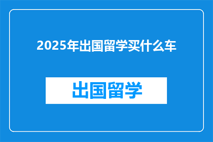 2025年出国留学买什么车