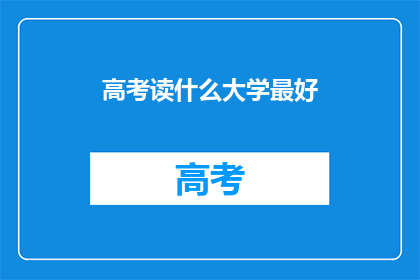 高考读什么大学最好