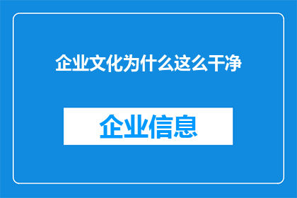 企业文化为什么这么干净