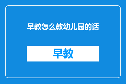 早教怎么教幼儿园的话