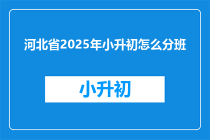 河北省2025年小升初怎么分班