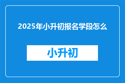 2025年小升初报名学段怎么