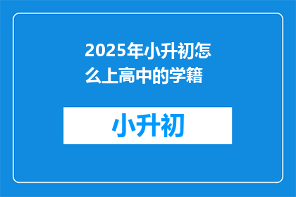 2025年小升初怎么上高中的学籍
