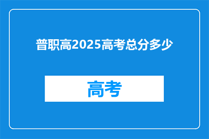 普职高2025高考总分多少