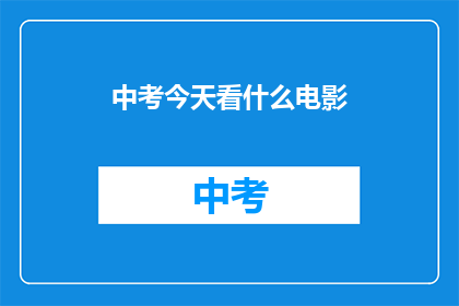 中考今天看什么电影