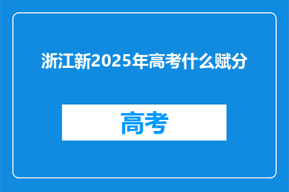 浙江新2025年高考什么赋分