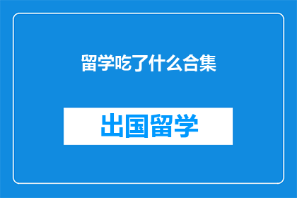 留学吃了什么合集