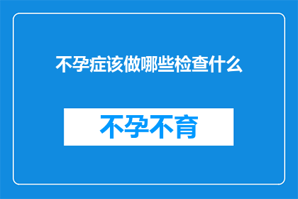 不孕症该做哪些检查什么