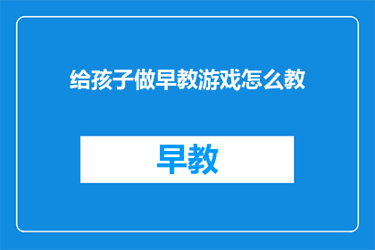 给孩子做早教游戏怎么教