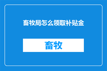 畜牧局怎么领取补贴金