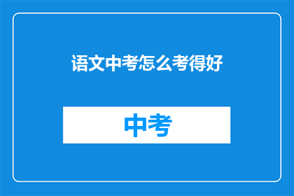语文中考怎么考得好