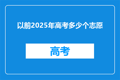 以前2025年高考多少个志愿