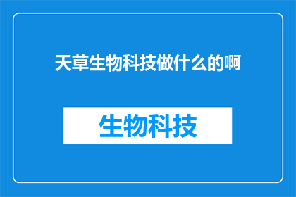 天草生物科技做什么的啊