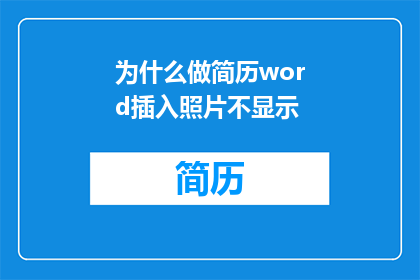 为什么做简历word插入照片不显示