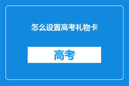 怎么设置高考礼物卡
