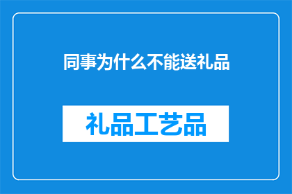 同事为什么不能送礼品