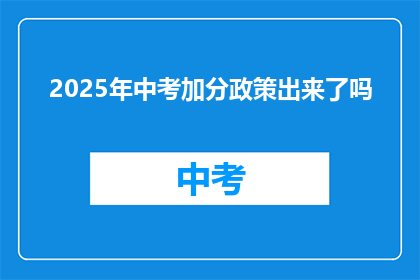 2025年中考加分政策出来了吗