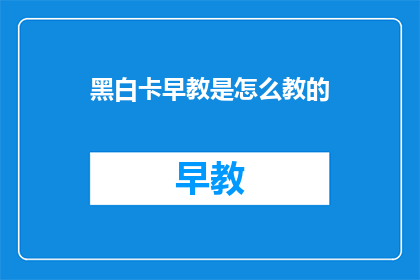 黑白卡早教是怎么教的