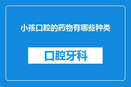 小孩口腔的药物有哪些种类