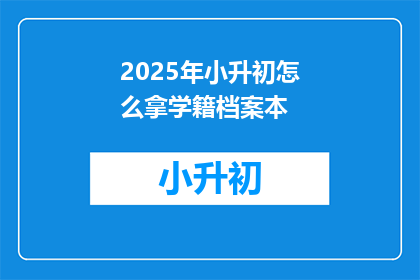 2025年小升初怎么拿学籍档案本