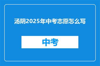 汤阴2025年中考志愿怎么写