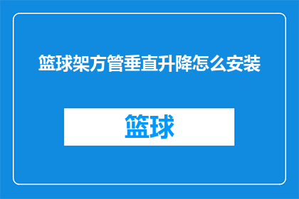 篮球架方管垂直升降怎么安装