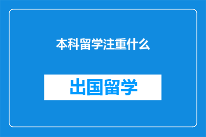 本科留学注重什么