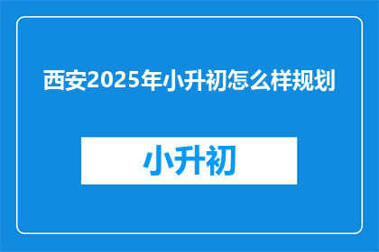 西安2025年小升初怎么样规划