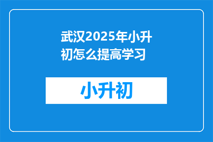 武汉2025年小升初怎么提高学习