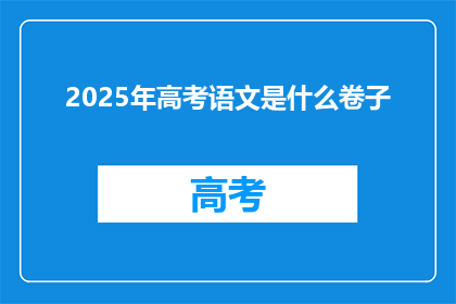 2025年高考语文是什么卷子