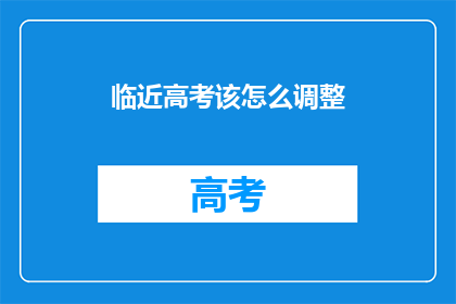 临近高考该怎么调整